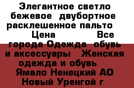 Элегантное светло-бежевое  двубортное  расклешенное пальто Prada › Цена ­ 90 000 - Все города Одежда, обувь и аксессуары » Женская одежда и обувь   . Ямало-Ненецкий АО,Новый Уренгой г.